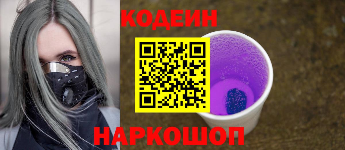 Кодеиновый сироп Lean Purple Drank  Кодеин напиток Lean (лин)  Вход с VPN  Павлово 